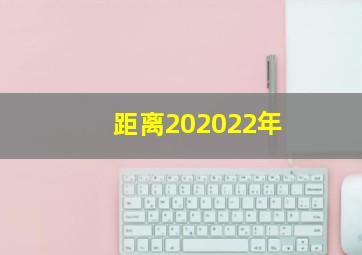 距离202022年