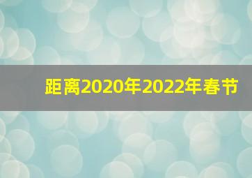 距离2020年2022年春节