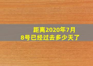 距离2020年7月8号已经过去多少天了