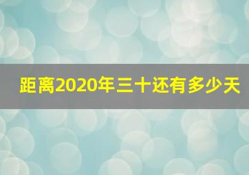 距离2020年三十还有多少天