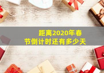 距离2020年春节倒计时还有多少天