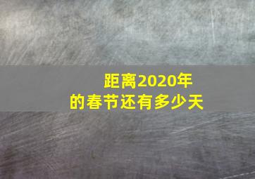 距离2020年的春节还有多少天