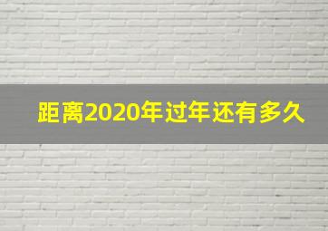 距离2020年过年还有多久