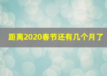 距离2020春节还有几个月了