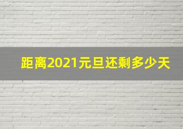 距离2021元旦还剩多少天