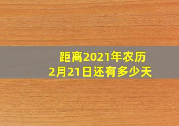 距离2021年农历2月21日还有多少天