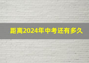 距离2024年中考还有多久