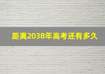 距离2038年高考还有多久