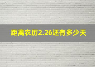 距离农历2.26还有多少天