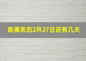 距离农历2月27日还有几天