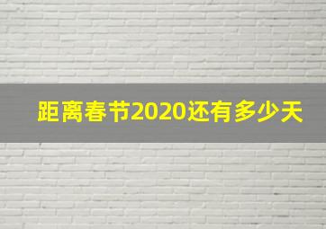 距离春节2020还有多少天