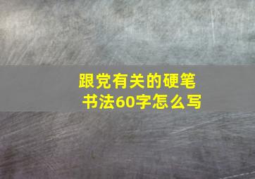 跟党有关的硬笔书法60字怎么写