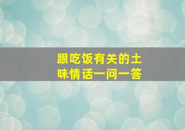 跟吃饭有关的土味情话一问一答