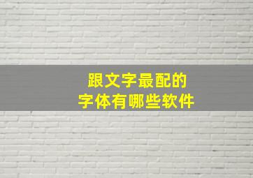 跟文字最配的字体有哪些软件