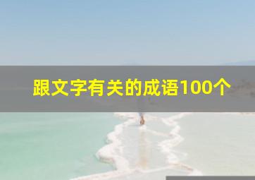 跟文字有关的成语100个