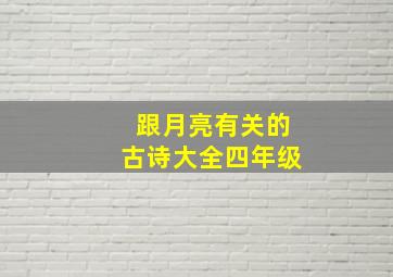 跟月亮有关的古诗大全四年级