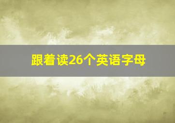 跟着读26个英语字母