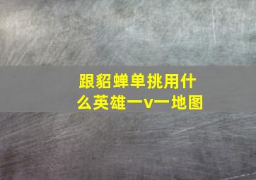 跟貂蝉单挑用什么英雄一v一地图