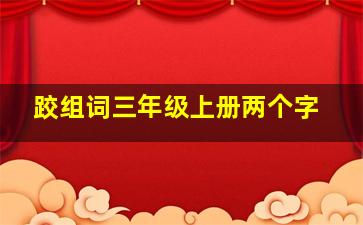 跤组词三年级上册两个字