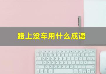 路上没车用什么成语