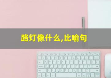 路灯像什么,比喻句