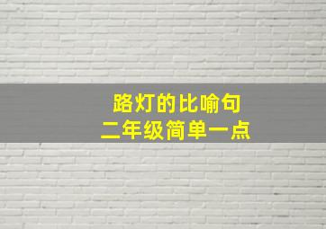 路灯的比喻句二年级简单一点