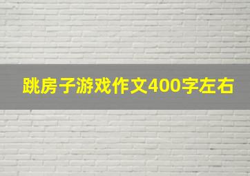 跳房子游戏作文400字左右