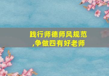 践行师德师风规范,争做四有好老师