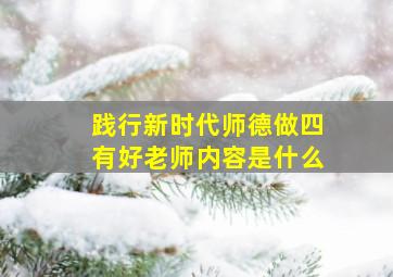 践行新时代师德做四有好老师内容是什么