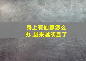 身上有仙家怎么办,越来越明显了