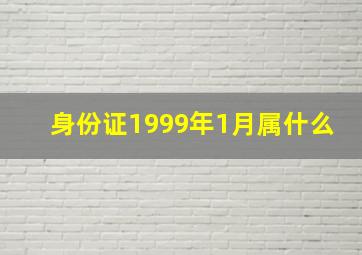 身份证1999年1月属什么