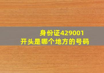 身份证429001开头是哪个地方的号码