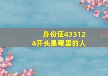 身份证433124开头是哪里的人