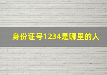 身份证号1234是哪里的人