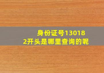 身份证号130182开头是哪里查询的呢