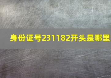 身份证号231182开头是哪里