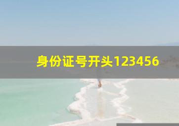 身份证号开头123456