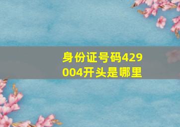 身份证号码429004开头是哪里