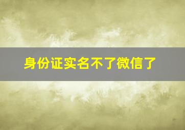 身份证实名不了微信了