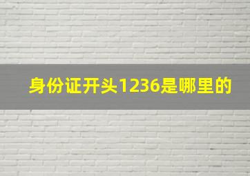 身份证开头1236是哪里的