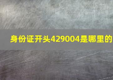 身份证开头429004是哪里的