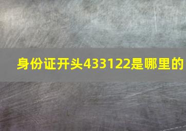 身份证开头433122是哪里的