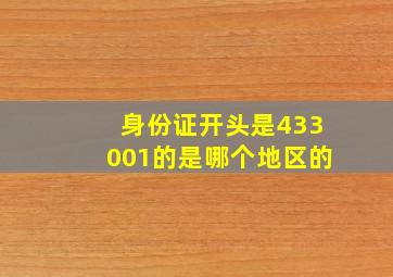 身份证开头是433001的是哪个地区的