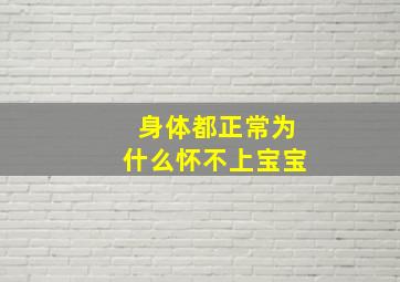 身体都正常为什么怀不上宝宝