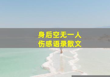 身后空无一人伤感语录散文