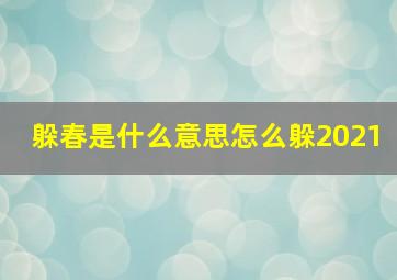 躲春是什么意思怎么躲2021