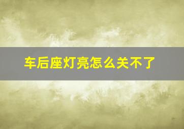 车后座灯亮怎么关不了