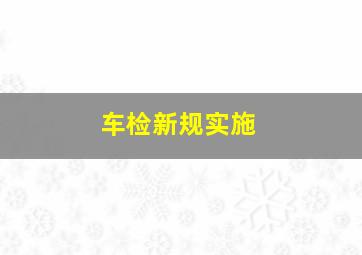 车检新规实施