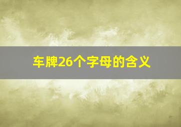 车牌26个字母的含义