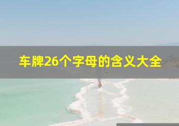 车牌26个字母的含义大全